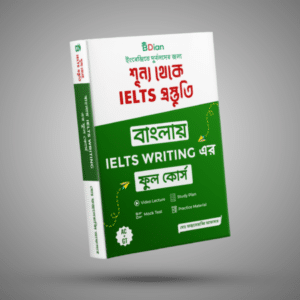 বাংলায় IELTS WRITING এর ফুল কোর্স