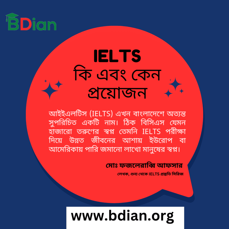 IELTS কি এবং কেন প্রয়োজন