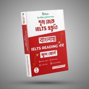 বাংলায় IELTS READING এর ফুল কোর্স