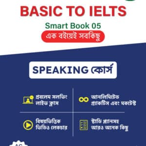 IELTS SPEAKING কোর্স